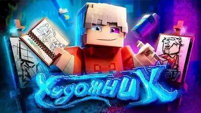 скачать клип Скретч - ХУДОЖНИК