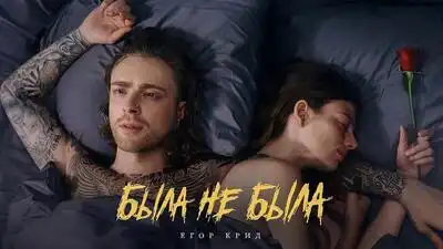 скачать клип Егор Крид - Была не была