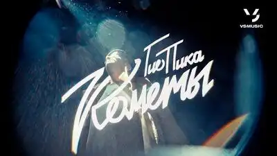 скачать клип Гио Пика - Кометы