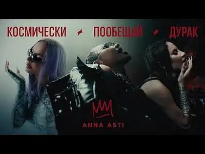 скачать клип ANNA ASTI - КОСМИЧЕСКИ ПООБЕЩАЙ ДУРАК