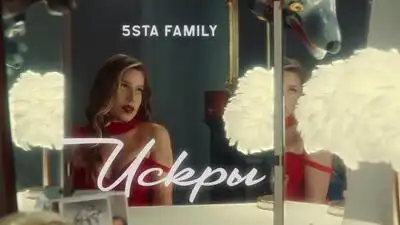 скачать клип 5sta Family - Искры