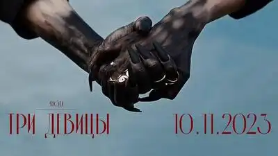 скачать клип Ягода - Три девицы