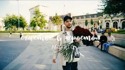 скачать клип Мохито - Счастье в простом
