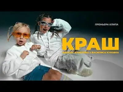 скачать клип Милана Хаметова ft. Василиса Кукояка - КРА ...