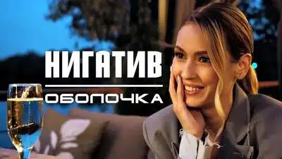 скачать клип Нигатив - Оболочка