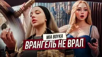 скачать клип MIA BOYKA - Врангель не врал