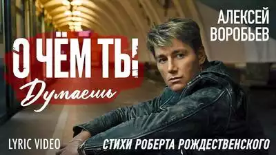 скачать клип Алексей Воробьев - О чём ты думаешь