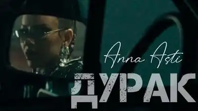 скачать клип ANNA ASTI - Дурак