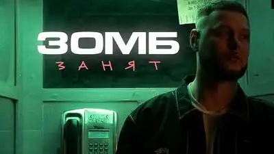 скачать клип ЗОМБ - Занят