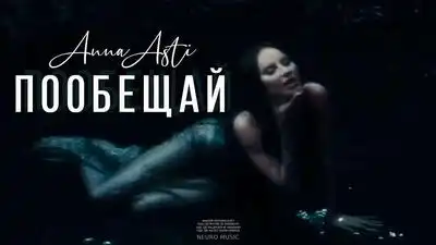 скачать клип ANNA ASTI - Пообещай