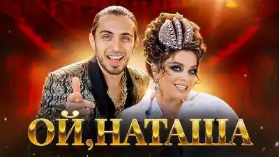 скачать клип Gazan and Наташа Королева - Ой, Наташа