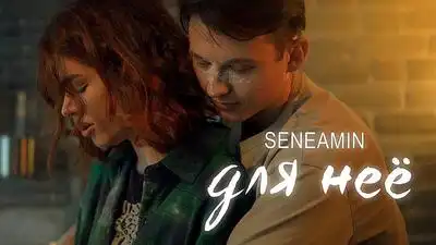 скачать клип SENEAMIN - ДЛЯ НЕЁ