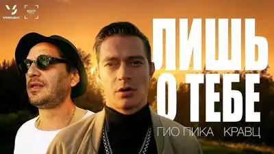 скачать клип Гио Пика and Кравц - Лишь о тебе