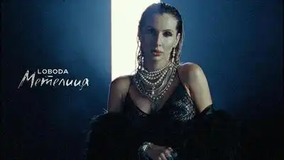 скачать клип LOBODA - МЕТЕЛИЦА