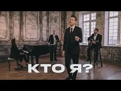 скачать клип Стас Ярушин - Кто я