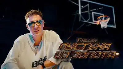 скачать клип T-killah - Пустыня из золота