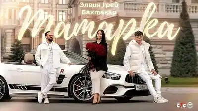 скачать клип Элвин Грей and Бахтавар - Татарка