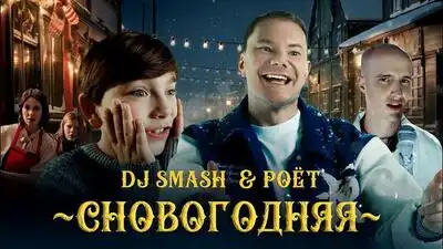 скачать клип DJ SMASH and Poёt - СНОВОГОДНЯЯ