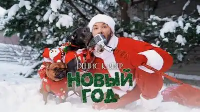 скачать клип Денис Клявер - Новый год