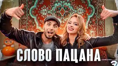 скачать клип Gazan and POLI - Слово пацана