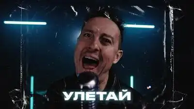 скачать клип Стас Ярушин - Улетай