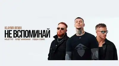 скачать клип NILETTO and Олег Майами and Леша Свик - Не вспоми ...