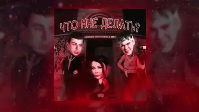 скачать клип GAYAZOVS BROTHERS and Света - Что Мне Делать