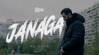 скачать клип JANAGA - По сути