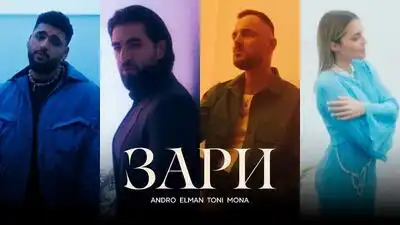 скачать клип Andro, ELMAN, TONI, MONA - Зари