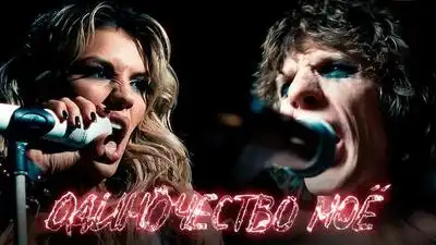 скачать клип Люся Чеботина and X-DATE - ОДИНОЧЕСТВО МОЁ