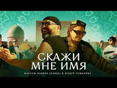 скачать клип Максим Фадеев and Юлдуз Усманова - Скажи мн ...