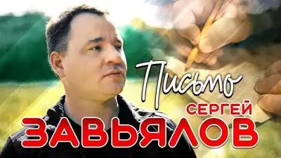 скачать клип Сергей Завьялов - Письмо
