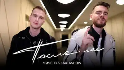 скачать клип МИЧЕЛЗ and KARTASHOW - После Неё