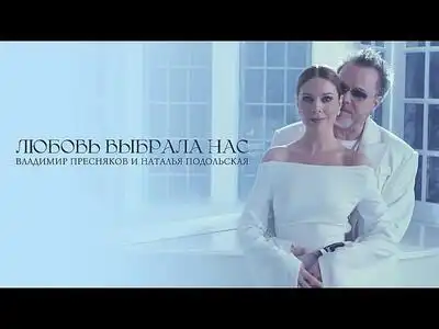 скачать клип Владимир Пресняков и Наталья Подольская  ...