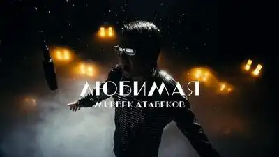 скачать клип Мирбек Атабеков - Моя Любимая