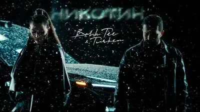 скачать клип Bahh Tee and Turken - Никотин
