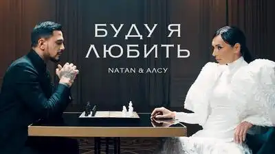 скачать клип Natan and Алсу - Буду я любить