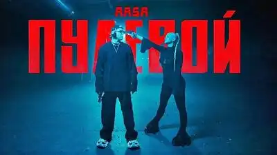 скачать клип RASA - Пулевой