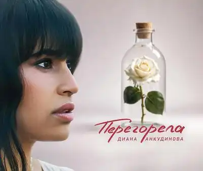 скачать клип Диана Анкудинова - Перегорела