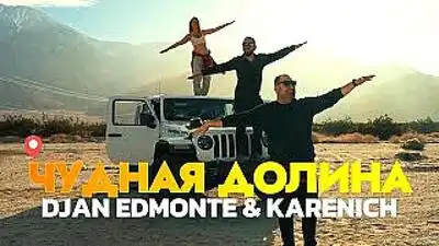 скачать клип Djan Edmonte ft Karenich - Чудная долина