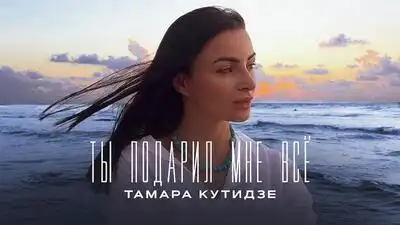 скачать клип ТАМАРА КУТИДЗЕ - Ты подарил мне всё