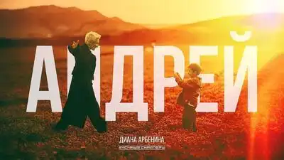 скачать клип Ночные Снайперы - Андрей