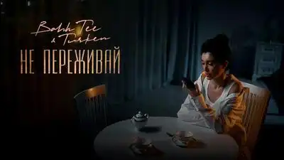 скачать клип Bahh Tee and Turken - Не переживай