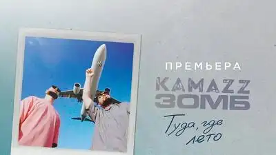 скачать клип Kamazz and Зомб - Туда где лето