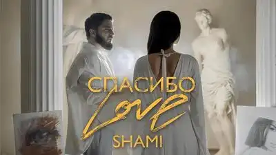 скачать клип SHAMI - Спасибо Love