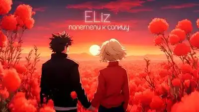 скачать клип ELiz - Полетели к Солнцу