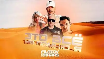 скачать клип Filatov and Karas - Это Все Не Помню Я