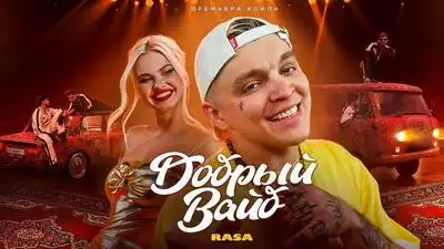 скачать клип RASA - ДОБРЫЙ ВАЙБ
