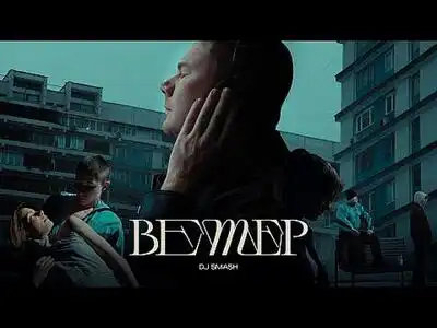 скачать клип DJ SMASH - ВЕТЕР