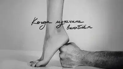 скачать клип МОТ - Когда мужчина влюблён